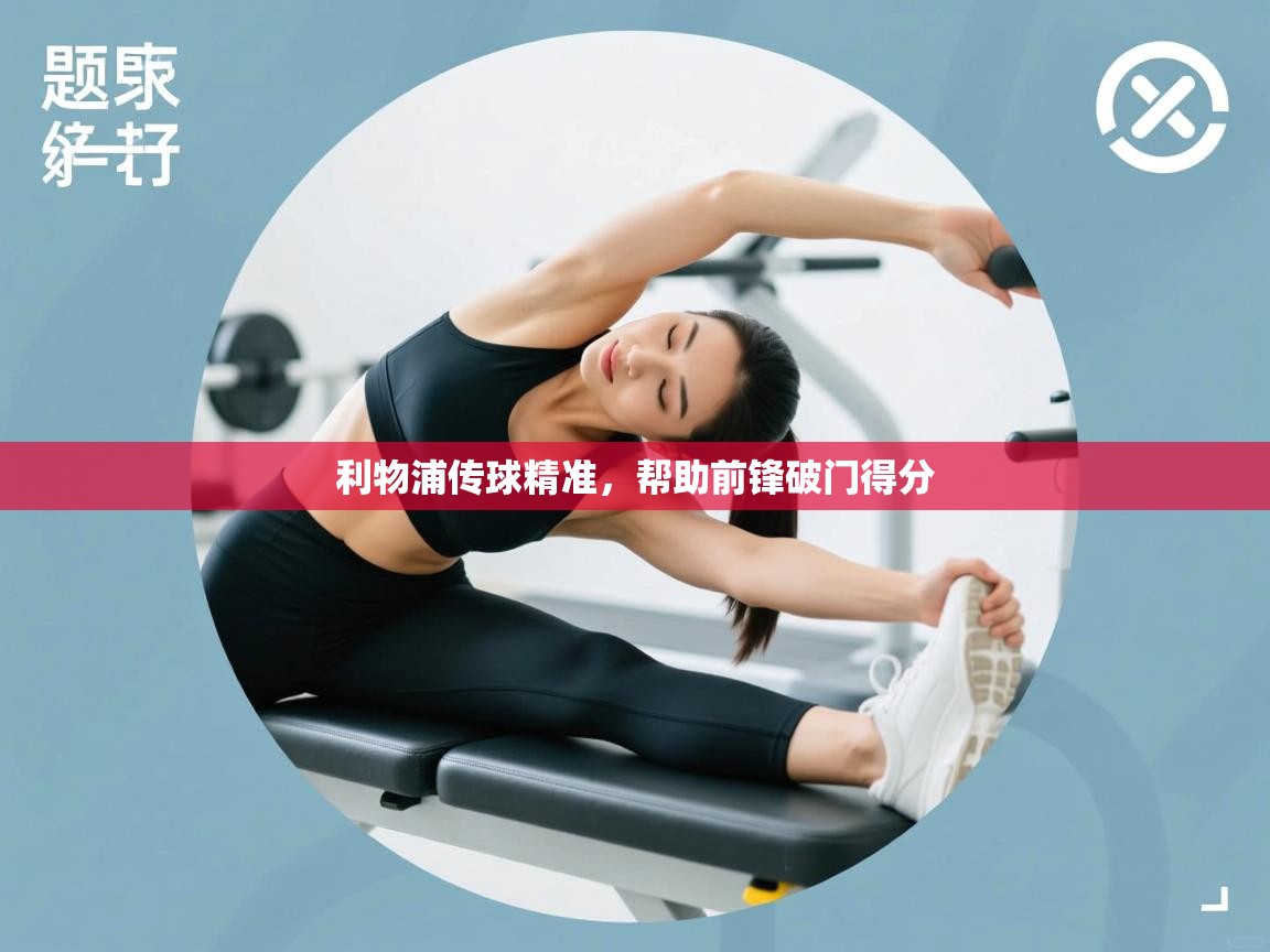 利物浦传球精准，帮助前锋破门得分  第1张