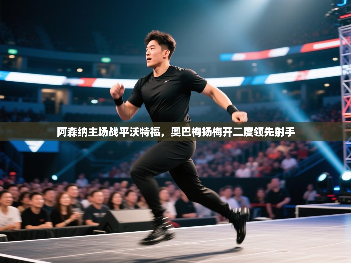 阿森纳主场战平沃特福，奥巴梅扬梅开二度领先射手  第1张