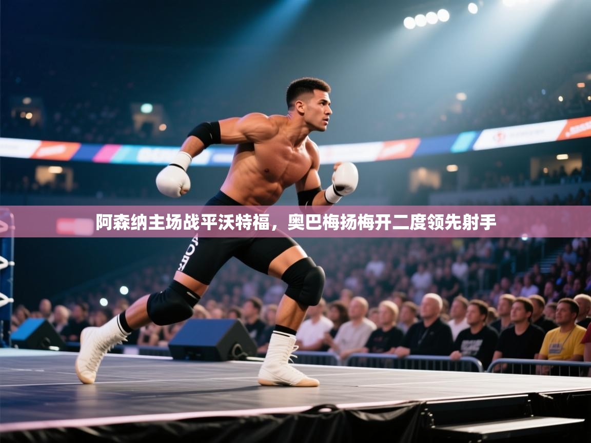 阿森纳主场战平沃特福，奥巴梅扬梅开二度领先射手  第2张