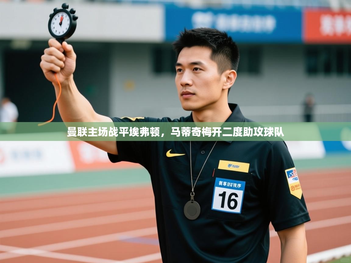 曼联主场战平埃弗顿,马蒂奇梅开二度助攻球队 第1张