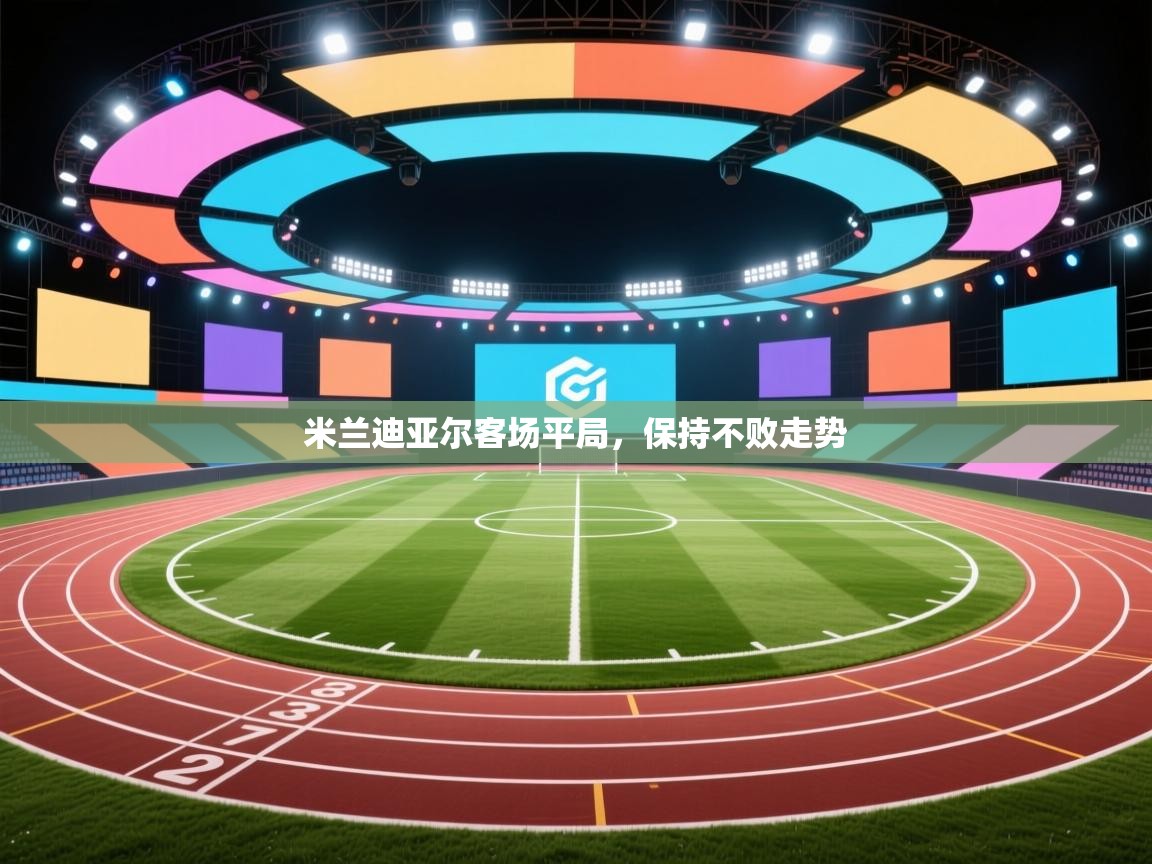 米兰迪亚尔客场平局，保持不败走势  第2张