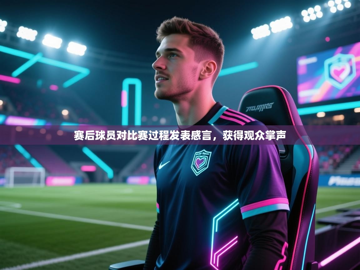 赛后球员对比赛过程发表感言，获得观众掌声  第1张