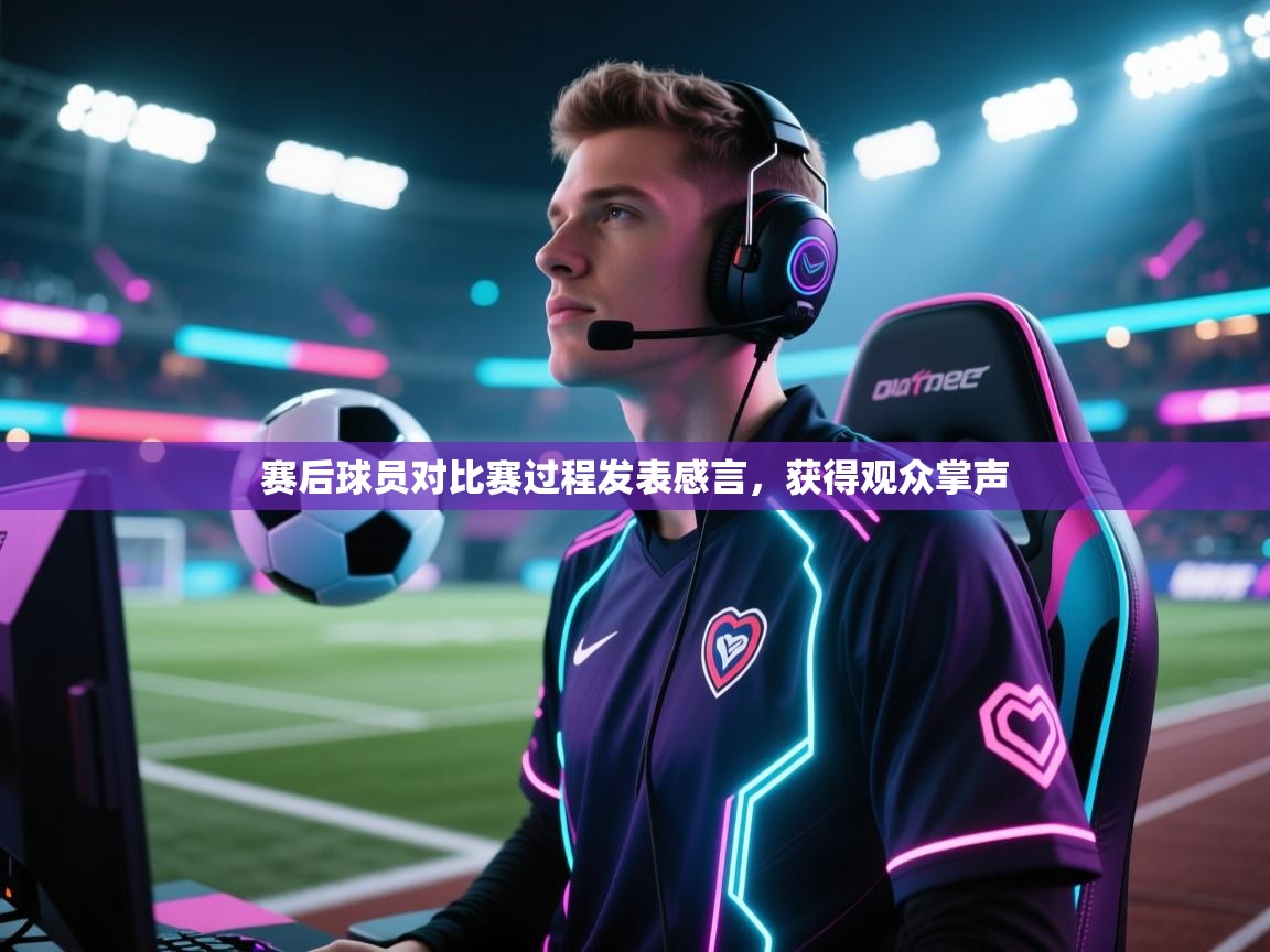 赛后球员对比赛过程发表感言，获得观众掌声  第2张