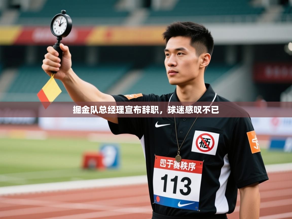 掘金队总经理宣布辞职，球迷感叹不已  第1张