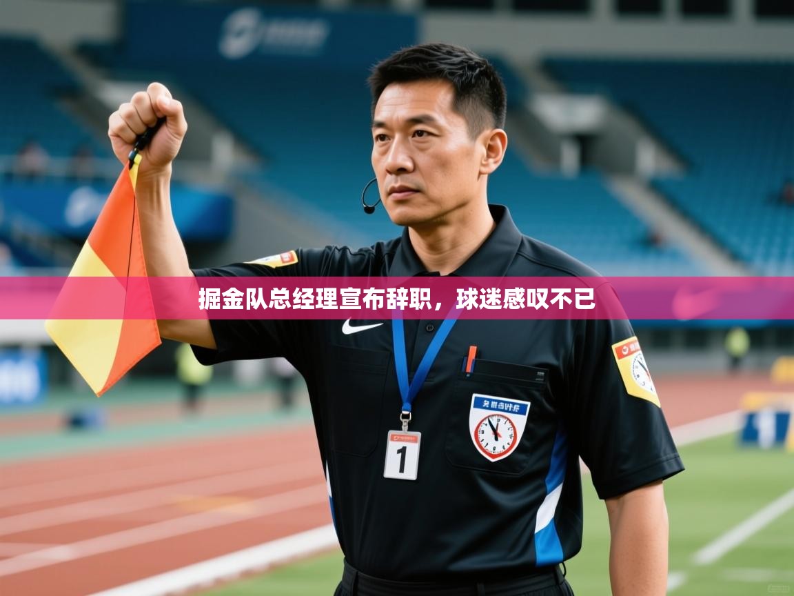 掘金队总经理宣布辞职，球迷感叹不已  第2张