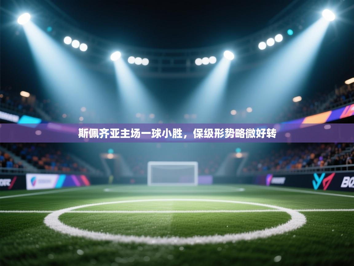 斯佩齐亚主场一球小胜,保级形势略微好转 第1张