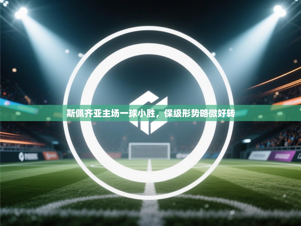 斯佩齐亚主场一球小胜,保级形势略微好转 第2张