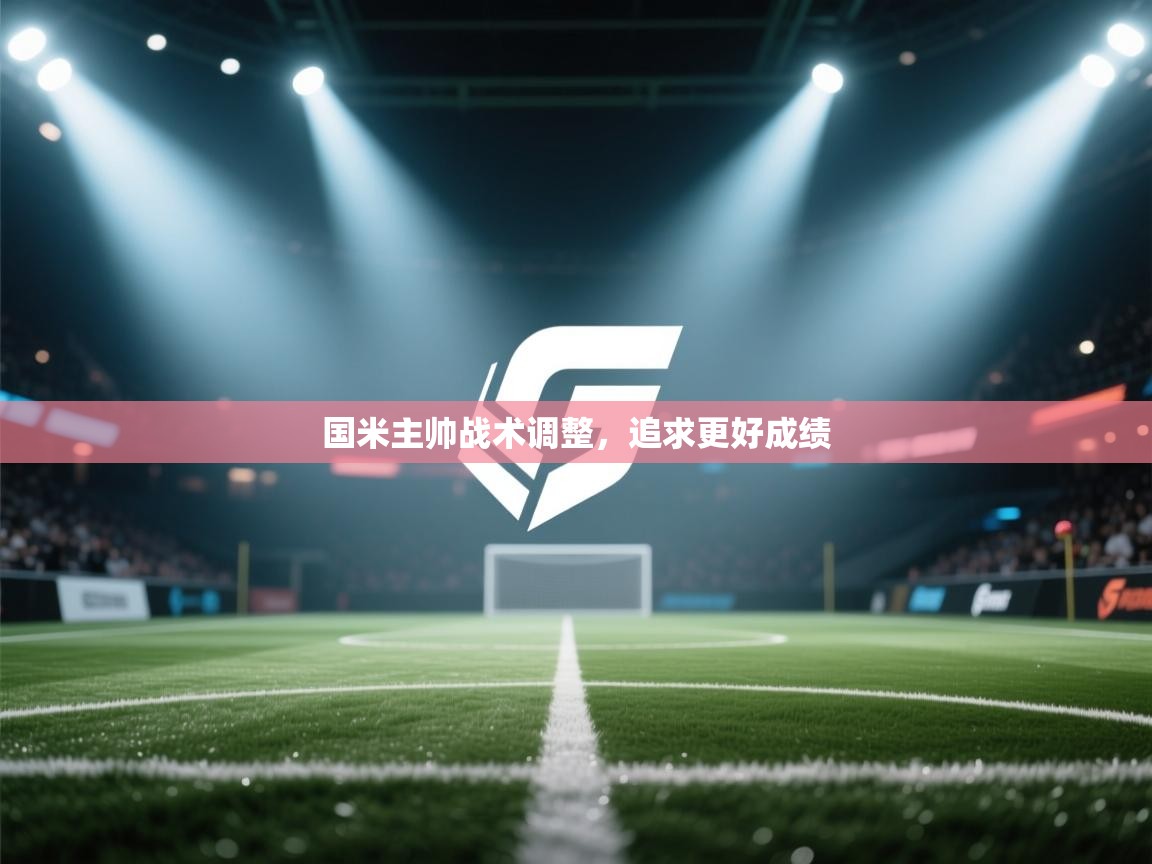 国米主帅战术调整，追求更好成绩  第1张