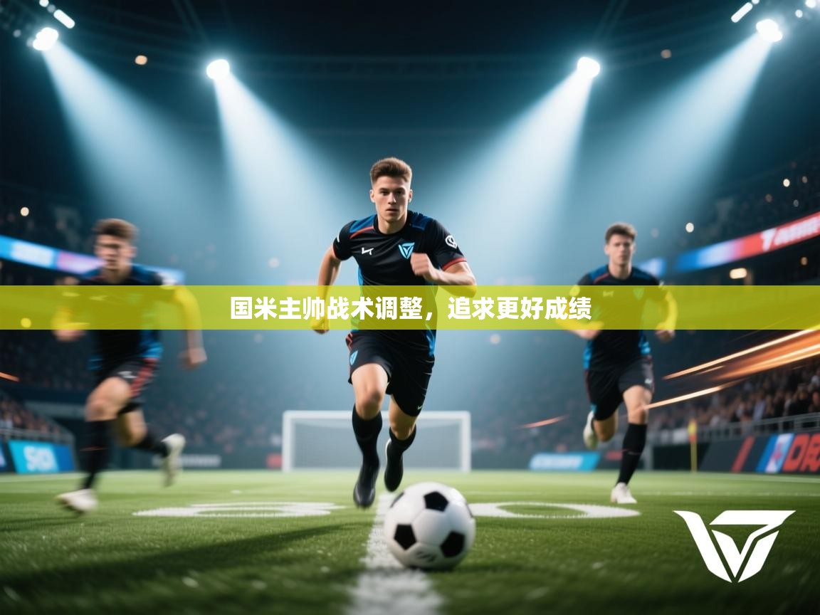 国米主帅战术调整，追求更好成绩  第2张