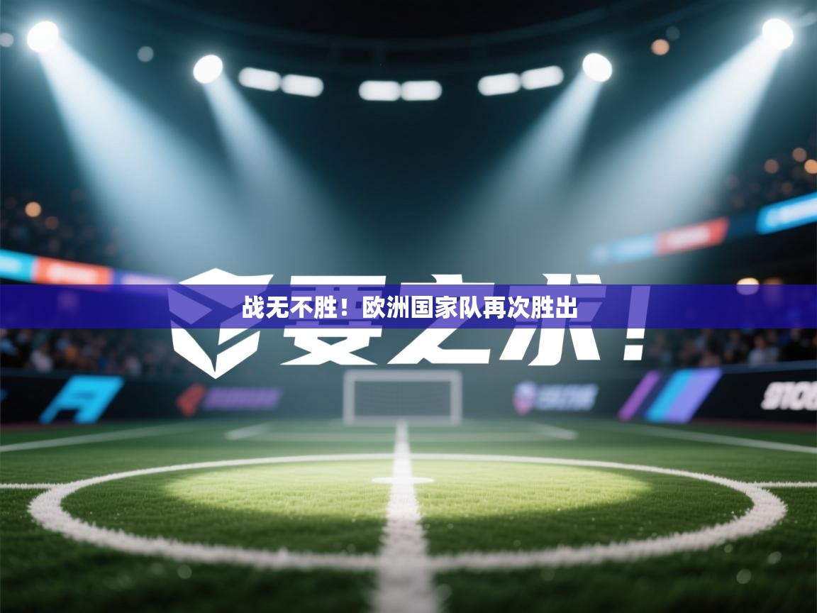 战无不胜！欧洲国家队再次胜出  第1张