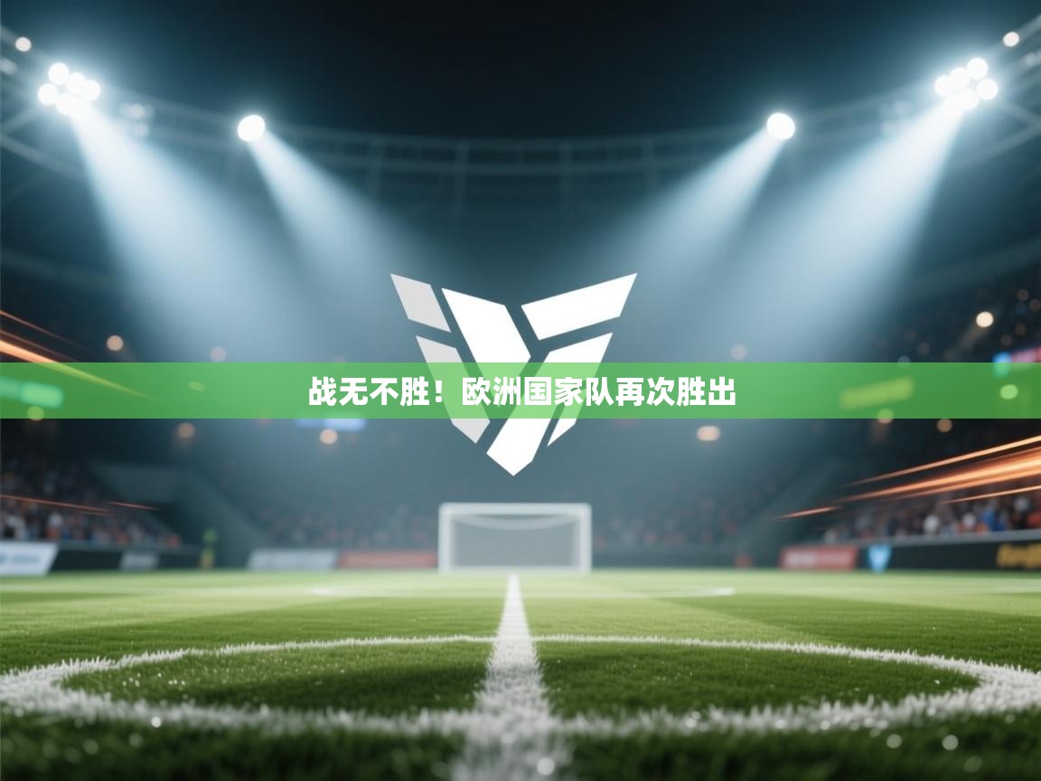 战无不胜！欧洲国家队再次胜出  第2张