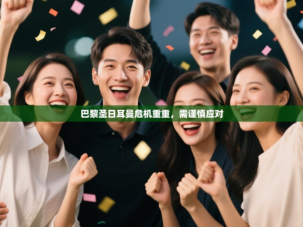 巴黎圣日耳曼危机重重，需谨慎应对  第2张