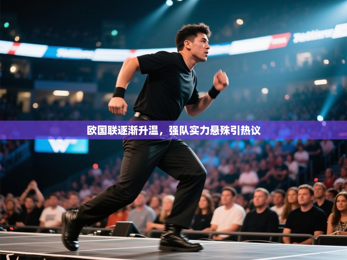 欧国联逐渐升温，强队实力悬殊引热议  第1张