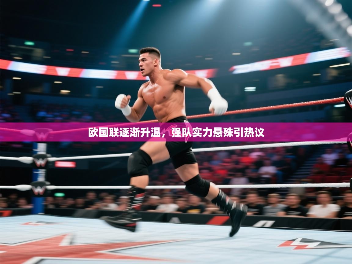 欧国联逐渐升温，强队实力悬殊引热议  第2张