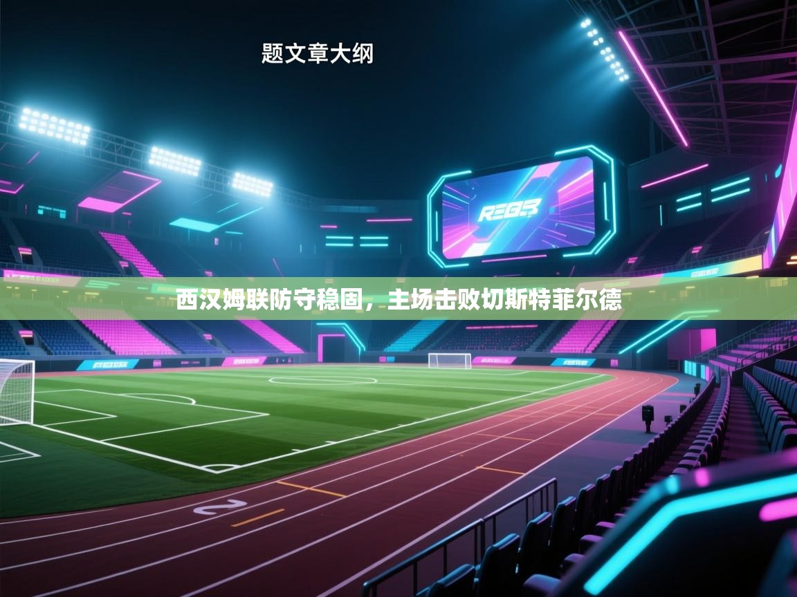 西汉姆联防守稳固，主场击败切斯特菲尔德  第2张