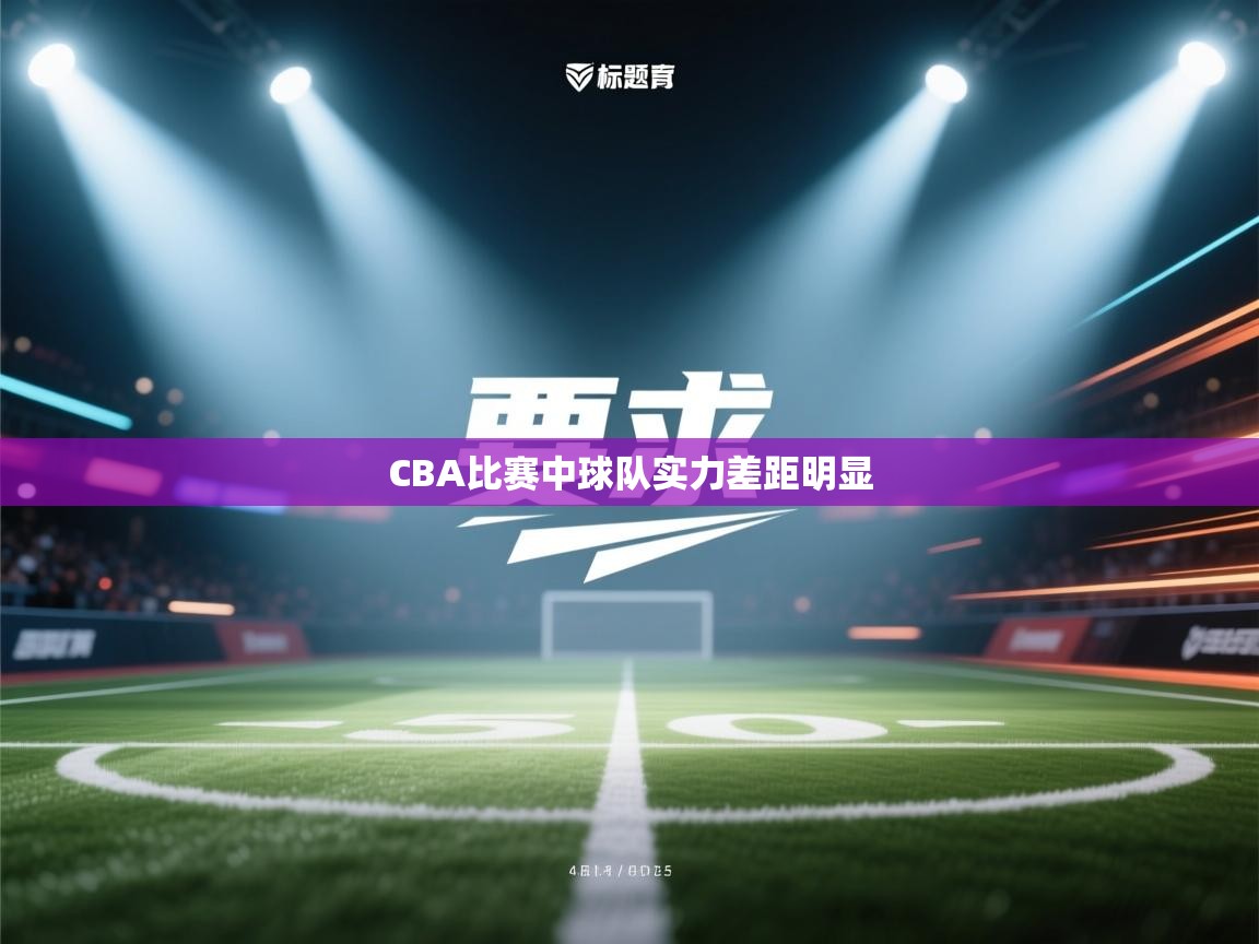 CBA比赛中球队实力差距明显 第1张