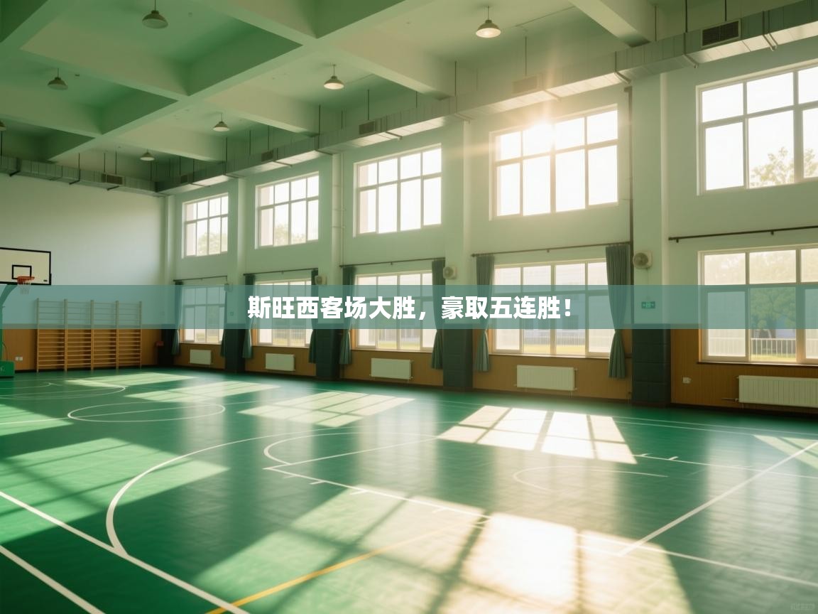 斯旺西客场大胜，豪取五连胜！  第1张