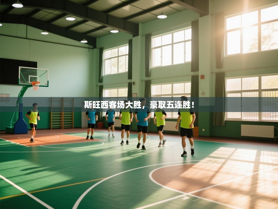 斯旺西客场大胜，豪取五连胜！  第2张