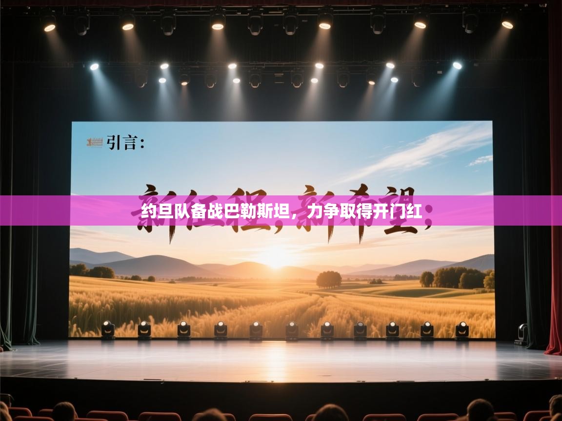 约旦队备战巴勒斯坦，力争取得开门红  第1张