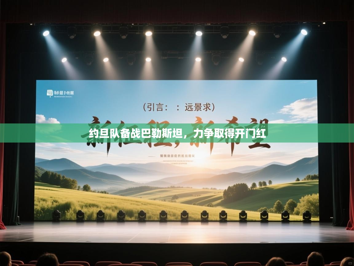 约旦队备战巴勒斯坦，力争取得开门红  第2张