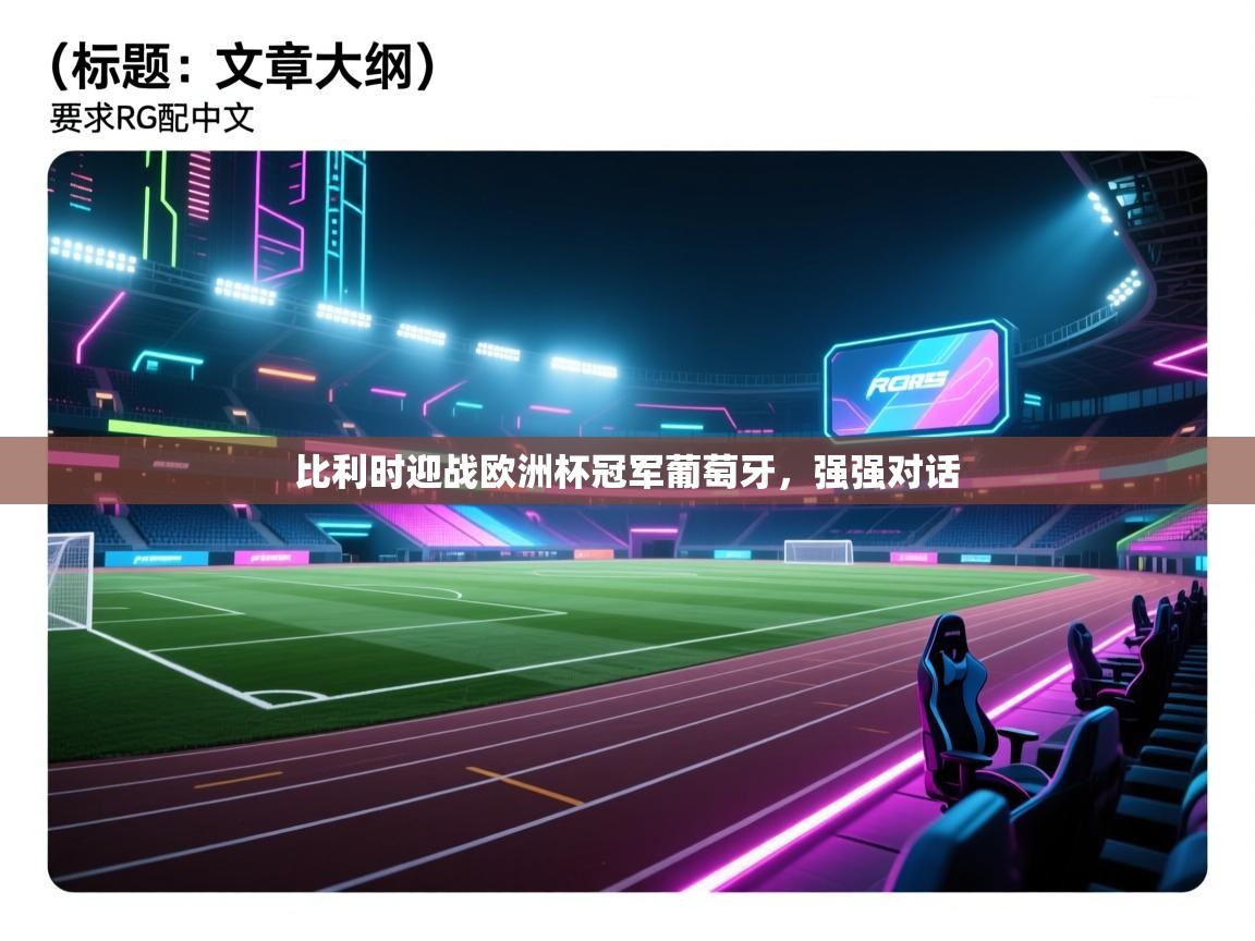 比利时迎战欧洲杯冠军葡萄牙，强强对话  第2张