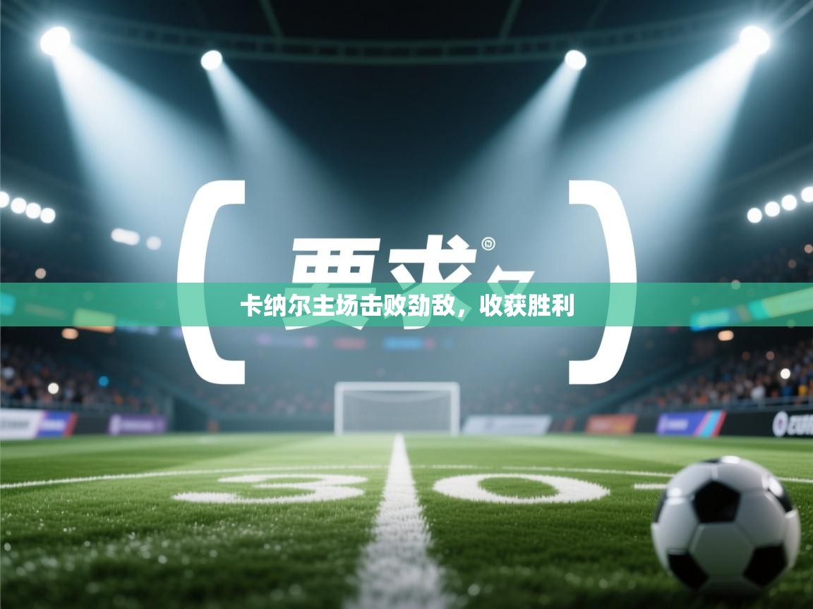 卡纳尔主场击败劲敌，收获胜利  第1张