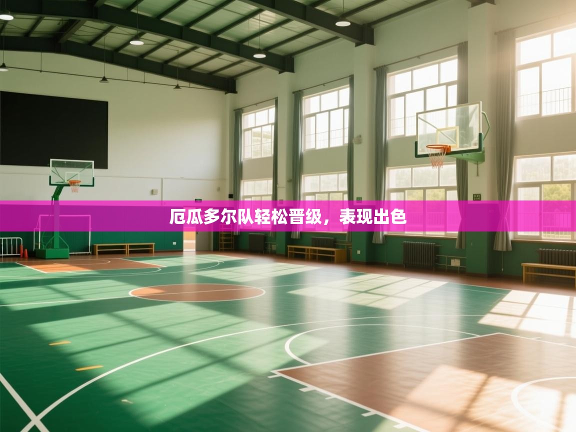 厄瓜多尔队轻松晋级，表现出色  第1张