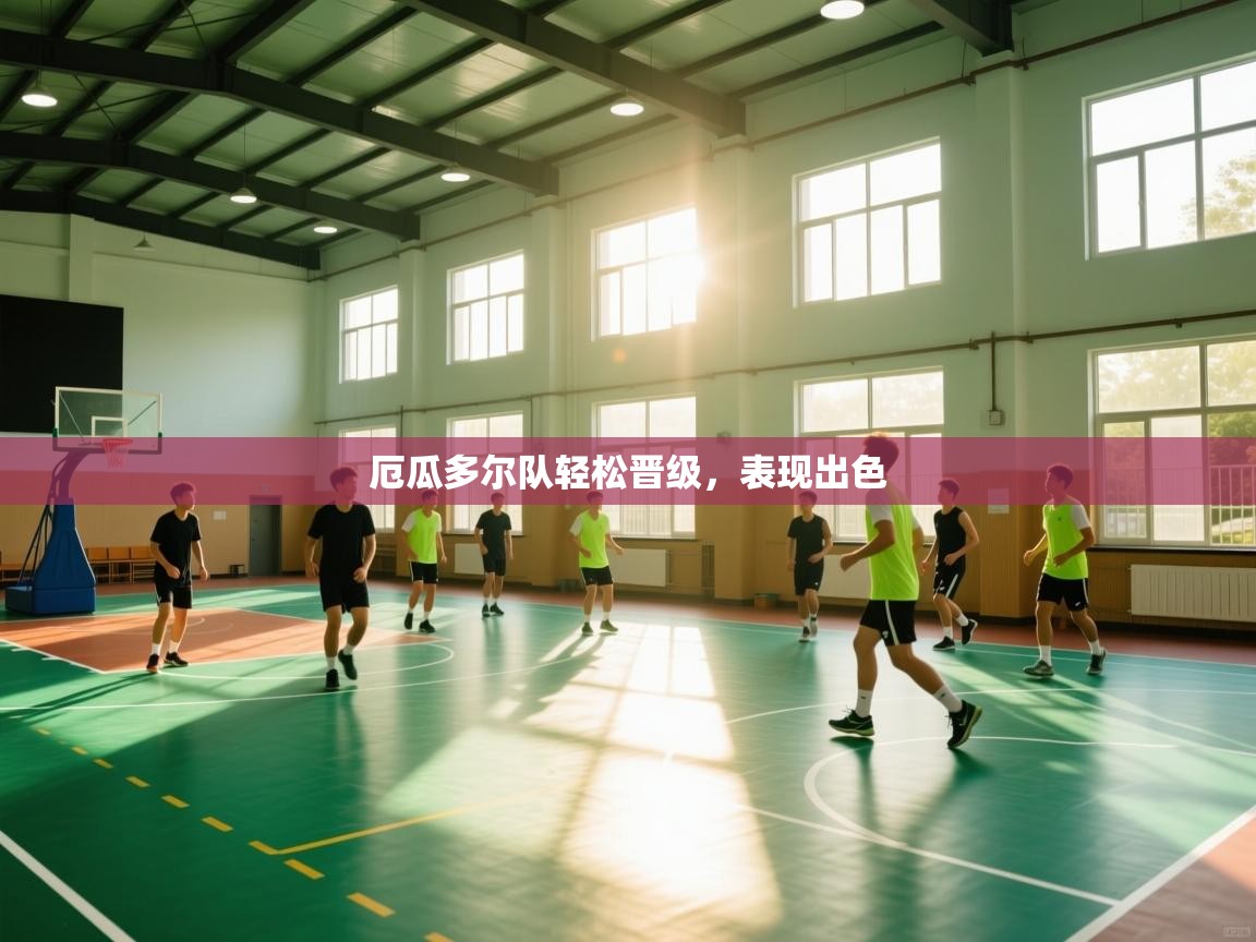 厄瓜多尔队轻松晋级，表现出色  第2张