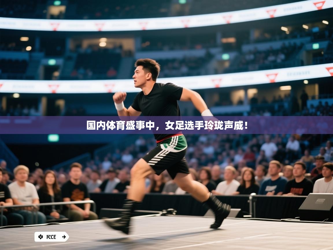 国内体育盛事中，女足选手玲珑声威！  第1张