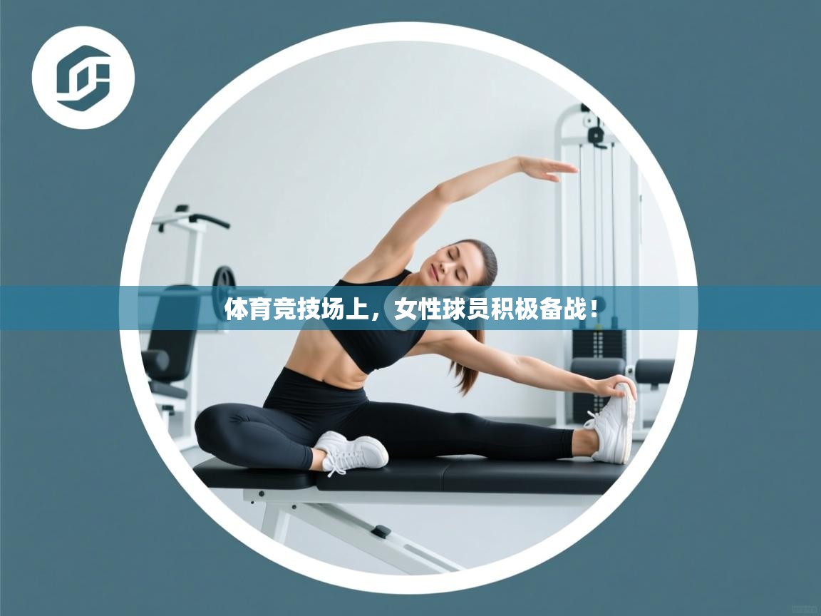 体育竞技场上，女性球员积极备战！  第1张