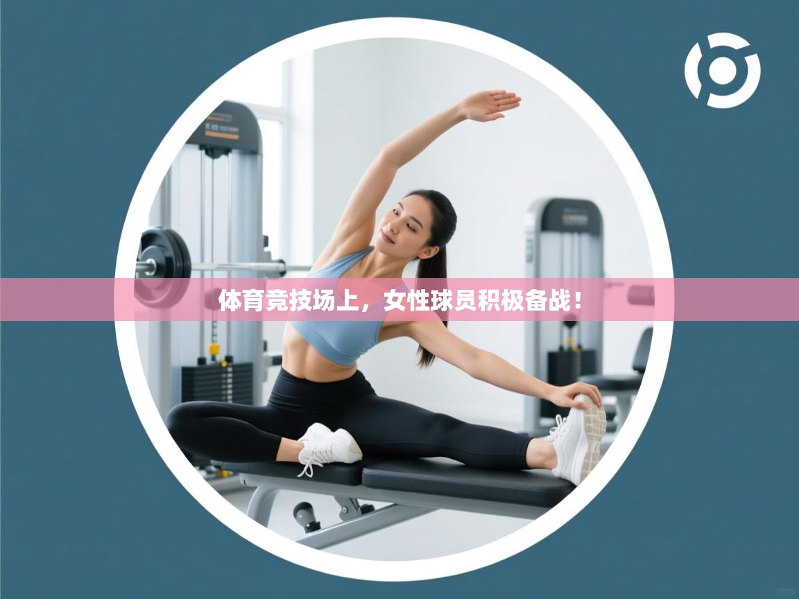 体育竞技场上，女性球员积极备战！  第2张