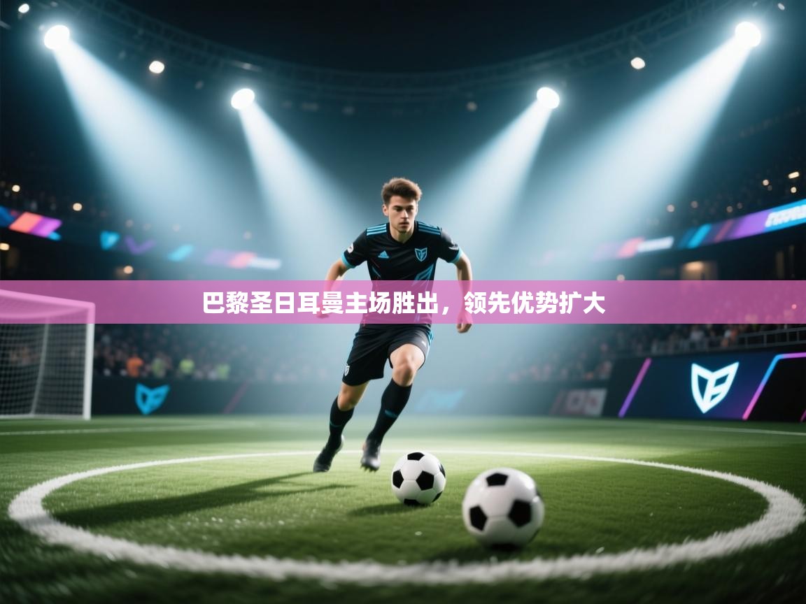 巴黎圣日耳曼主场胜出，领先优势扩大  第2张