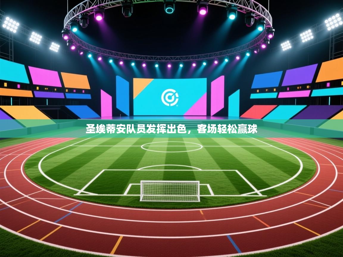 圣埃蒂安队员发挥出色，客场轻松赢球  第1张