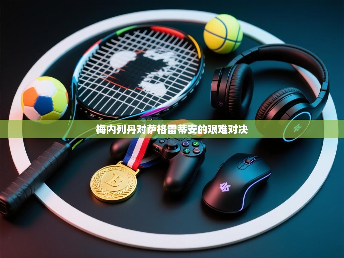 梅内列丹对萨格雷蒂安的艰难对决