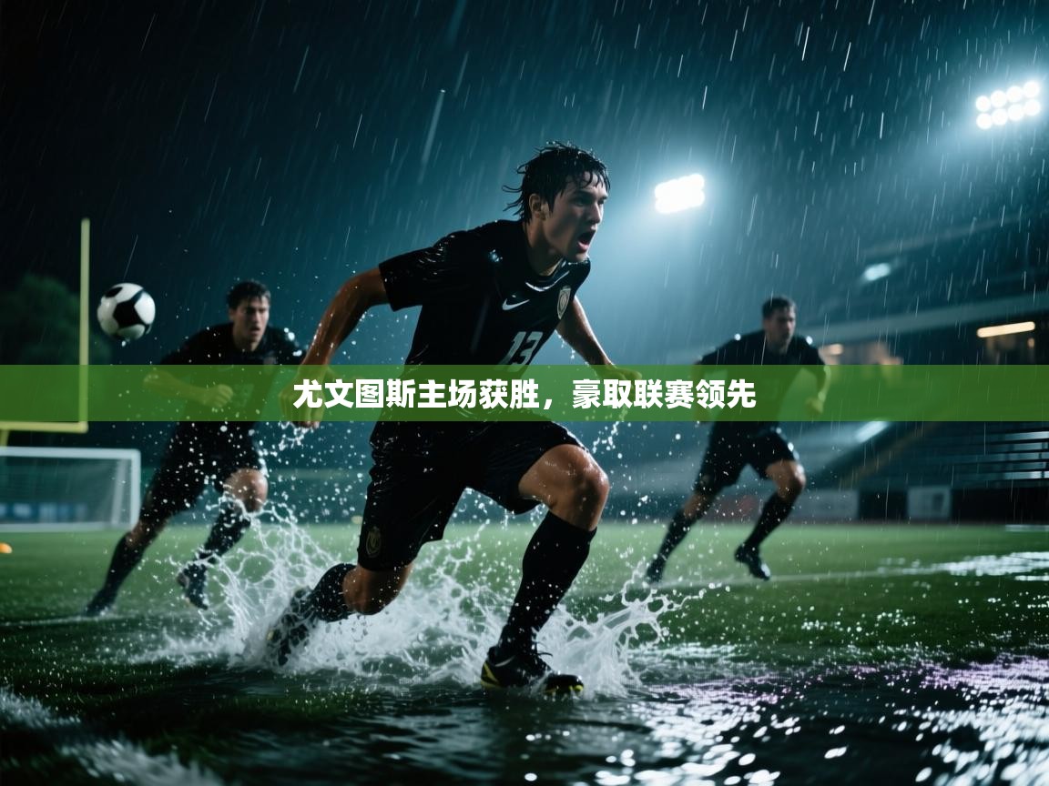 尤文图斯主场获胜，豪取联赛领先  第2张