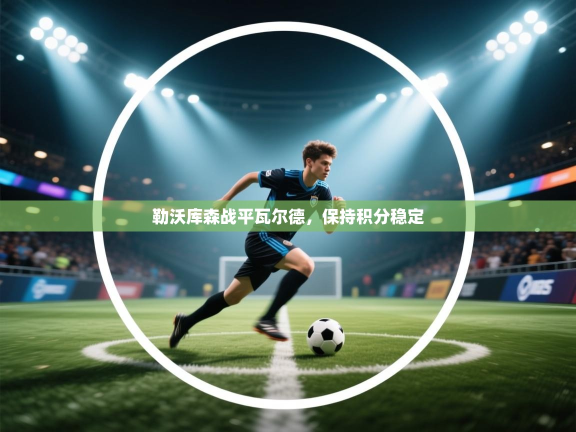 勒沃库森战平瓦尔德，保持积分稳定  第2张