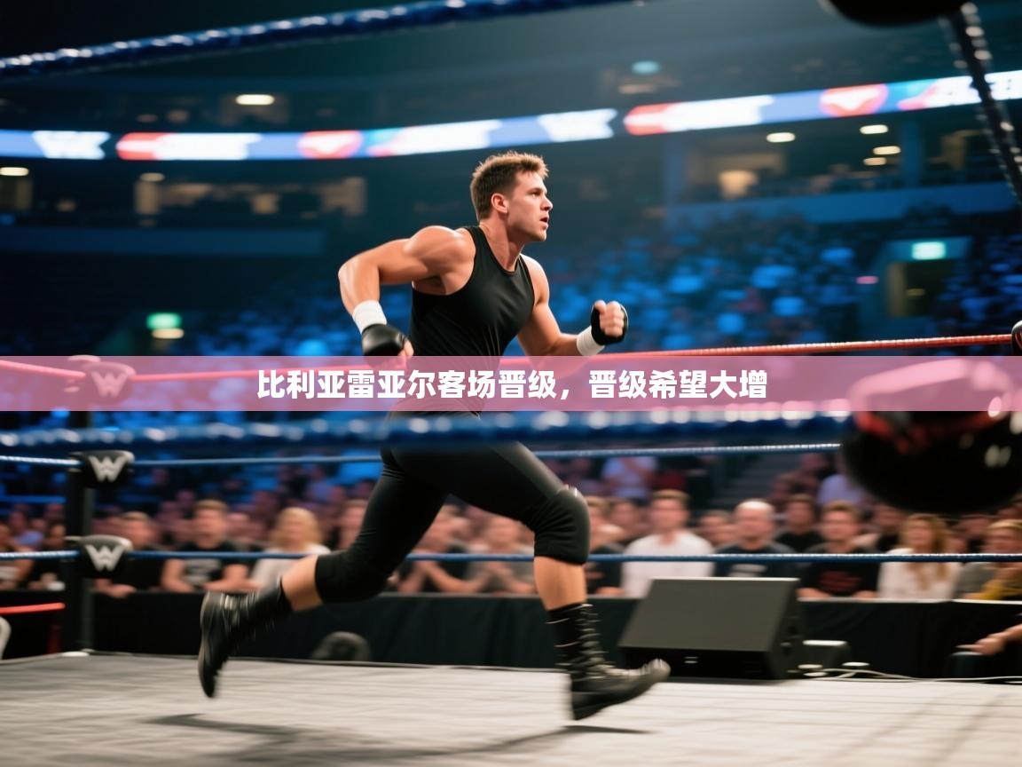 比利亚雷亚尔客场晋级，晋级希望大增