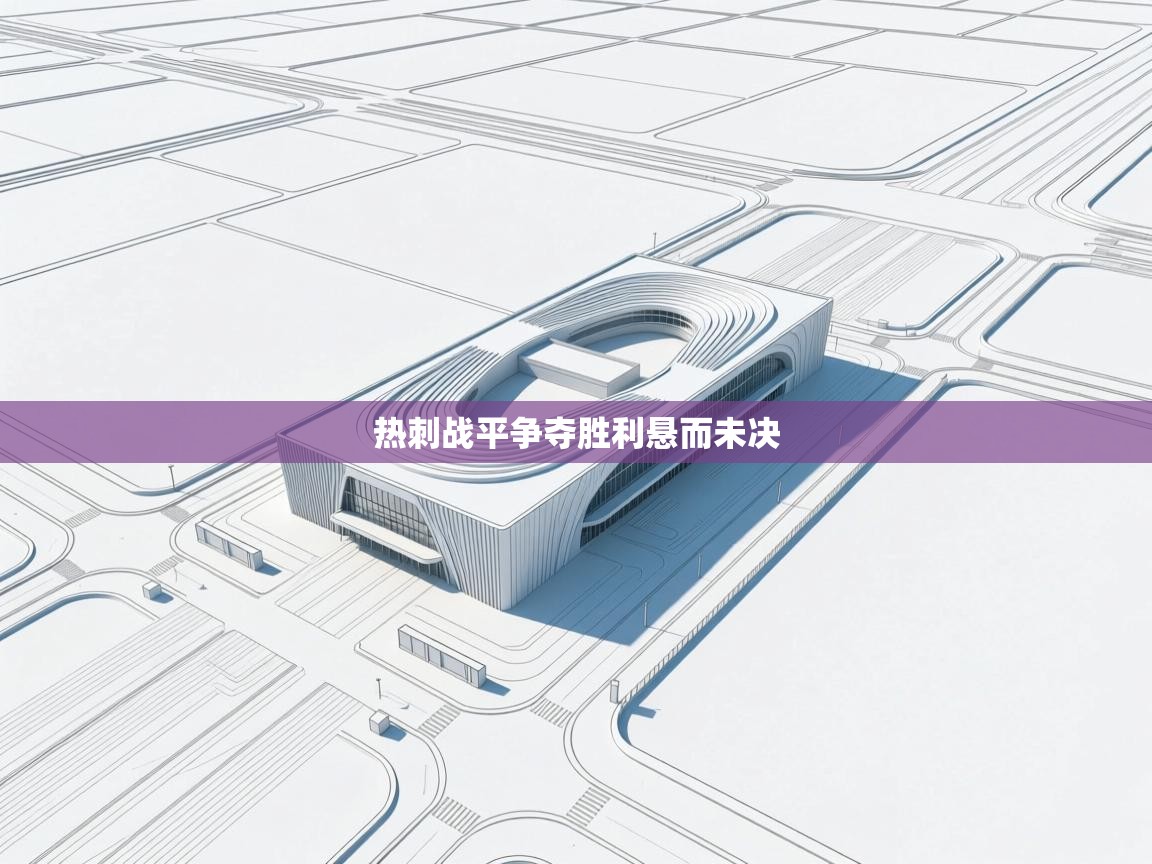 热刺战平争夺胜利悬而未决 第2张