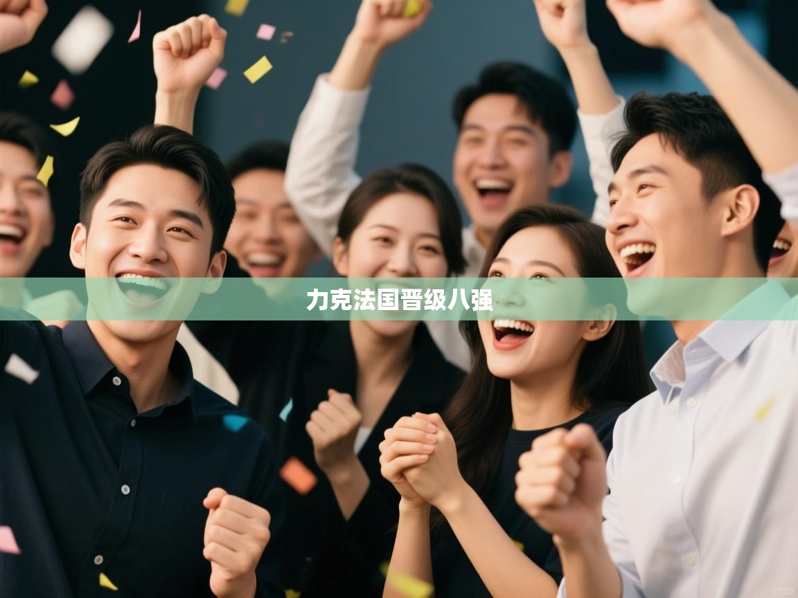 力克法国晋级八强  第1张