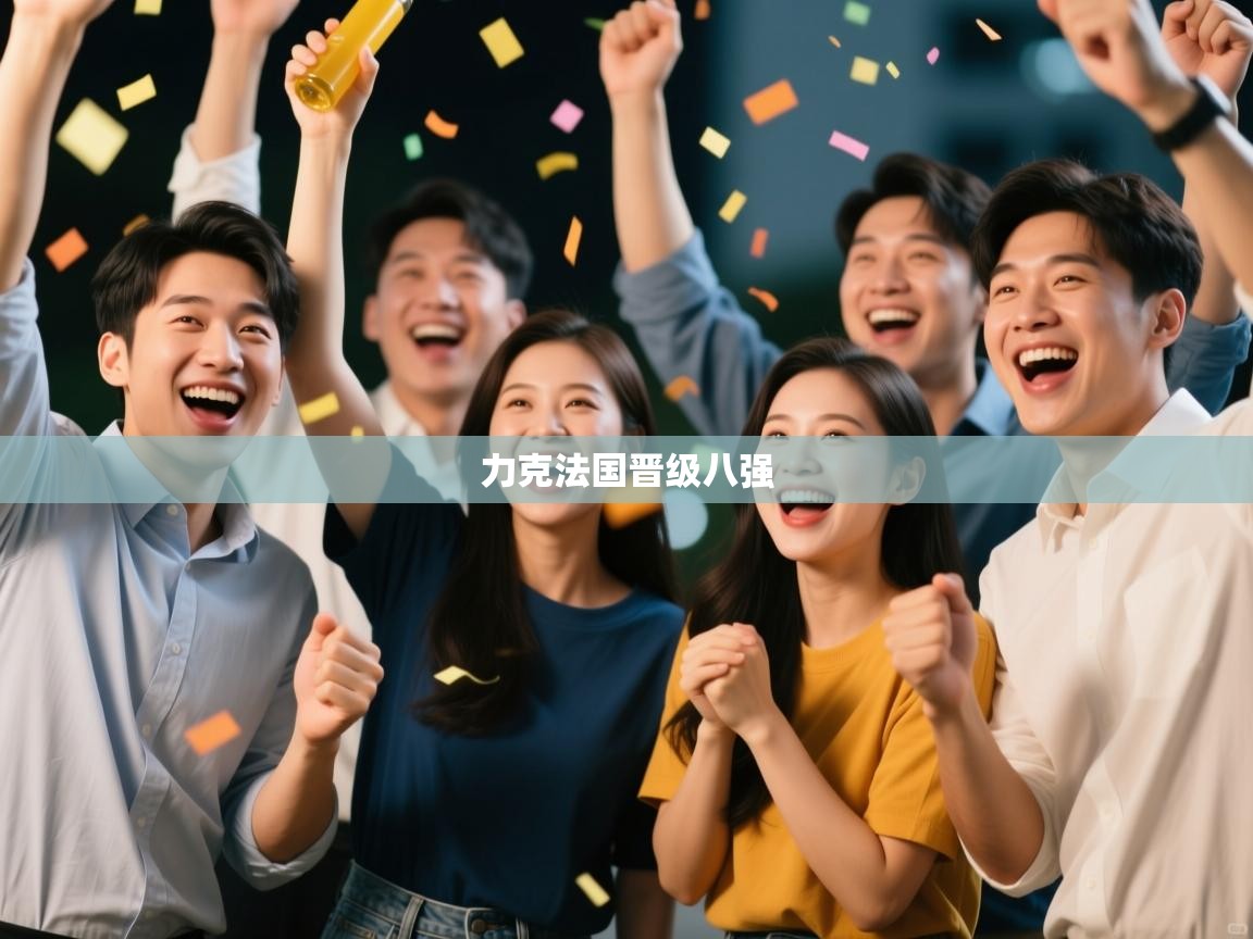 力克法国晋级八强  第2张