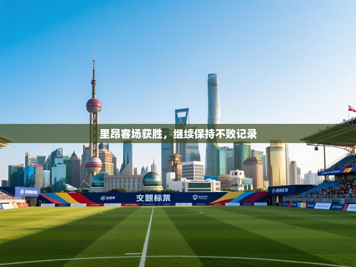 里昂客场获胜，继续保持不败记录