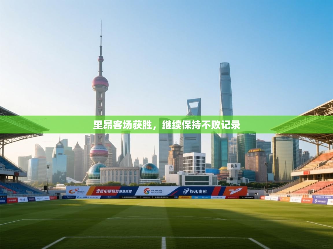 里昂客场获胜，继续保持不败记录  第2张