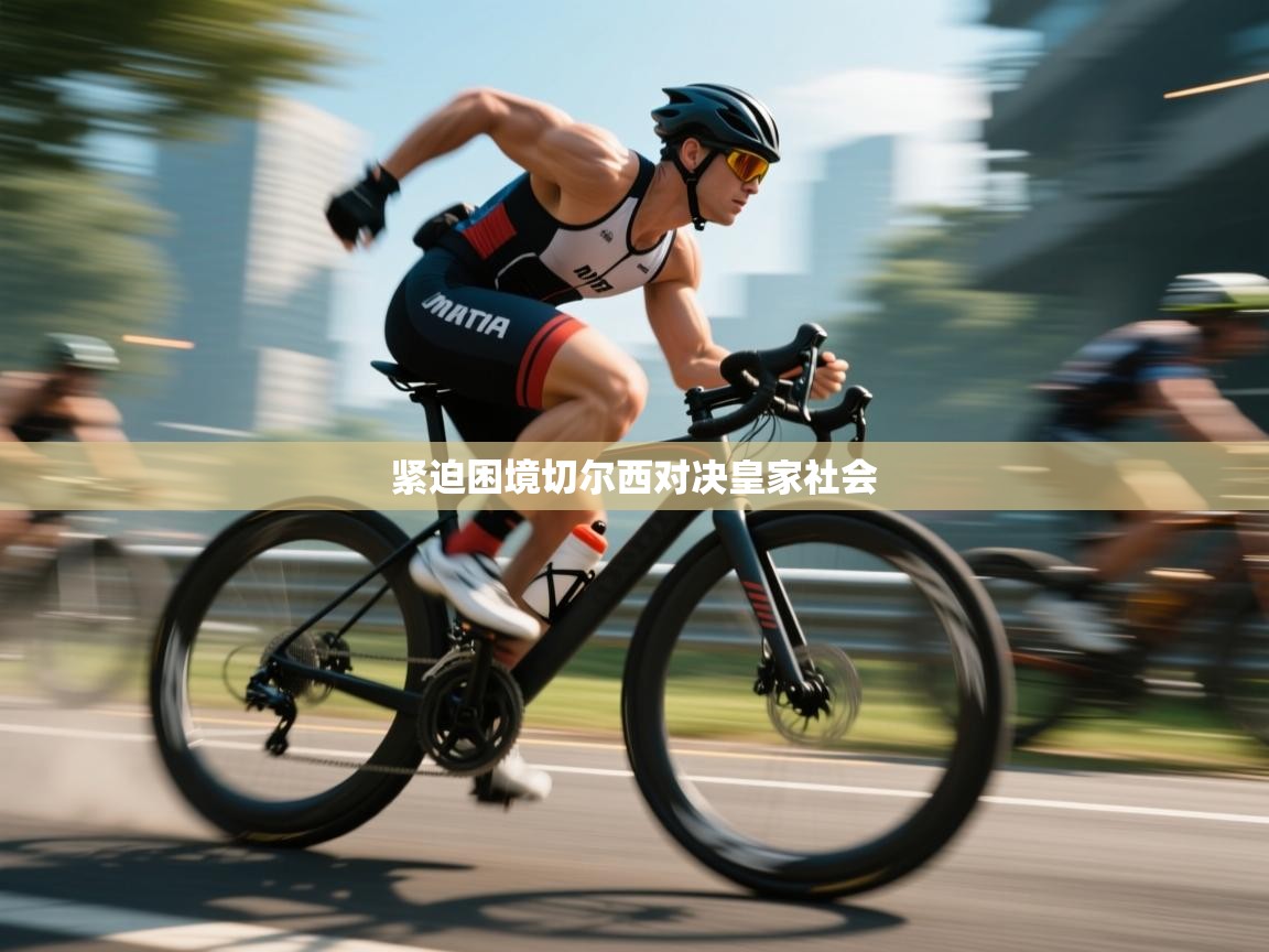 紧迫困境切尔西对决皇家社会  第2张