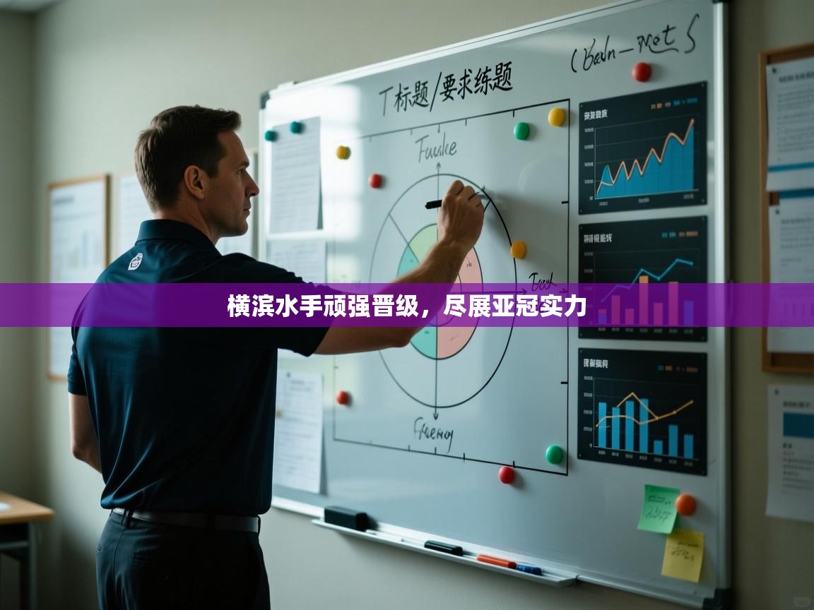 横滨水手顽强晋级，尽展亚冠实力  第1张