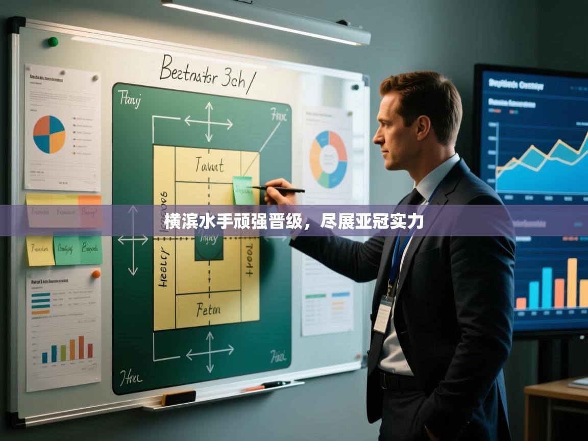 横滨水手顽强晋级，尽展亚冠实力  第2张