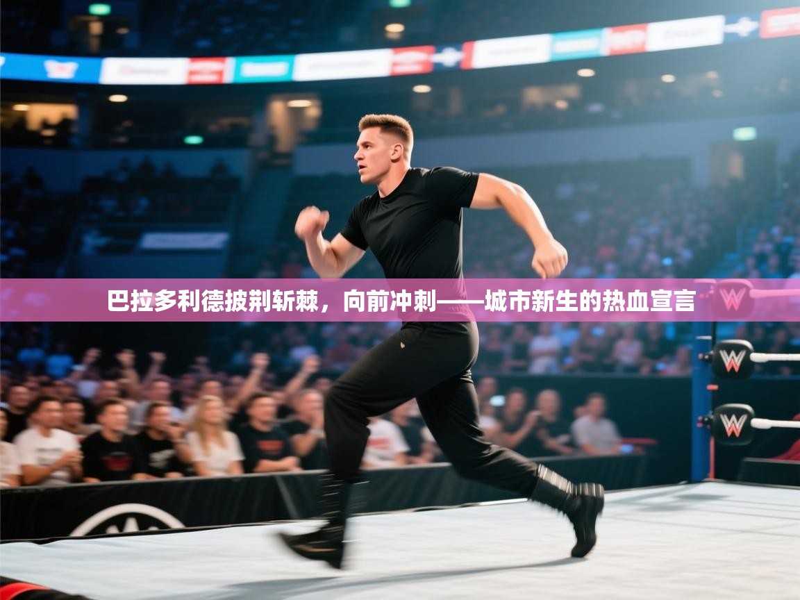 巴拉多利德披荆斩棘,向前冲刺——城市新生的热血宣言 第1张