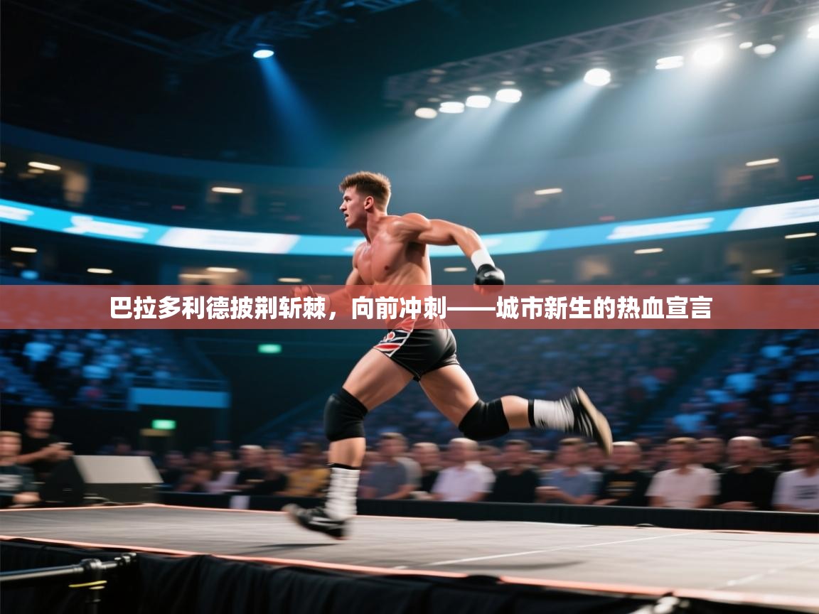 巴拉多利德披荆斩棘,向前冲刺——城市新生的热血宣言 第2张