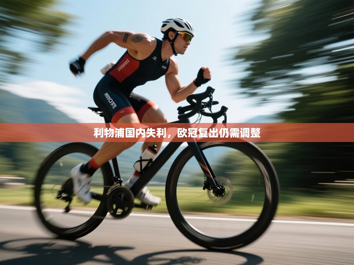 利物浦国内失利，欧冠复出仍需调整