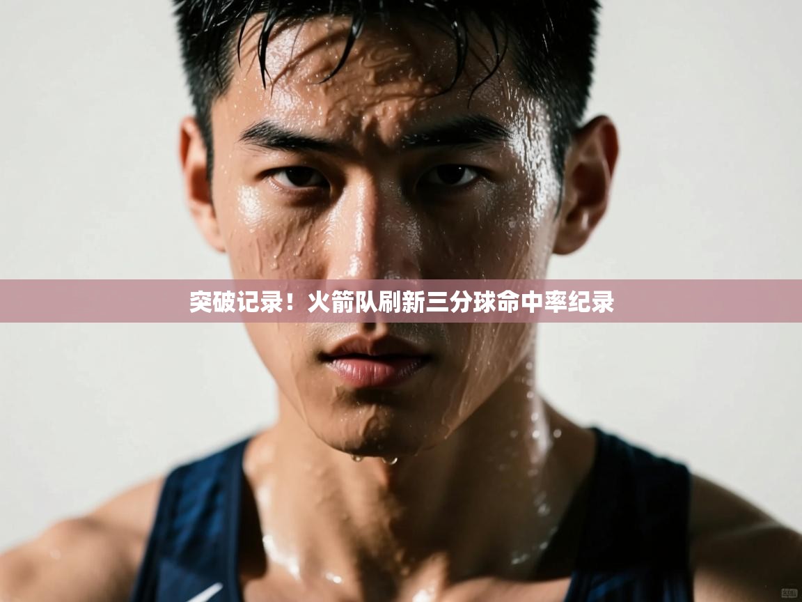 突破记录！火箭队刷新三分球命中率纪录  第1张