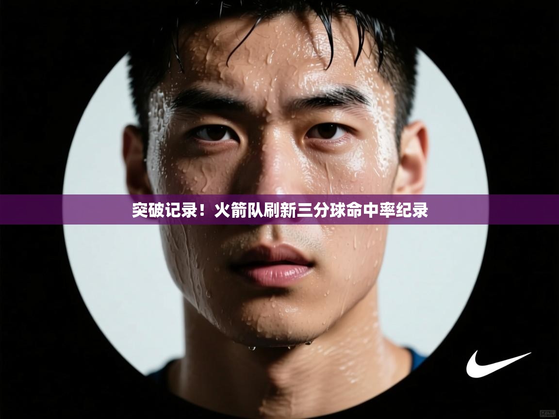 突破记录！火箭队刷新三分球命中率纪录  第2张